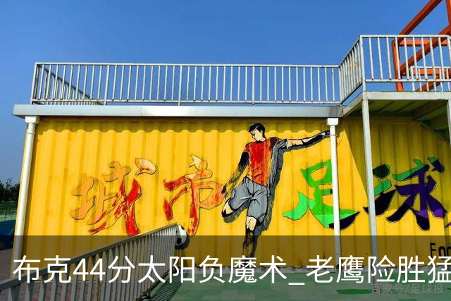 布克44分太阳负魔术 老鹰险胜猛龙终结4连败