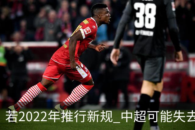 若2022年推行新规 中超可能失去2024亚冠资格