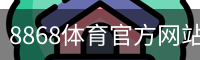 8868体育